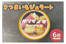 さつまいもジェラート(104ml)〔6個入り〕さつまいも アイス スイーツ 洋菓子 お菓子 デザート 贈答 贈り物 ギフト プレゼント お取り寄せ 送料無料 山形県 米沢市