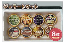 ジェラート全8種類セット(104ml)〔8個入り〕アイス スイーツ 洋菓子 お菓子 デザート 贈答 贈り物 ギフト プレゼント お取り寄せ 送料無料 山形県 米沢市