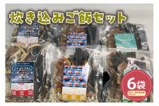 炊き込みご飯（きのこ・秘伝豆生姜・かぼちゃ）6袋セット 山形県産 きのこ 秘伝豆 生姜 かぼちゃ 山形県　米沢市 