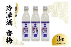 香坂酒造 純米生酒 冷凍酒 香梅 3本 ( 1本 300ml）　日本酒 酒 地酒
