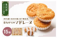 昔ながらのマドレーヌ　15ケ入り