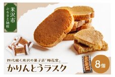 かりんとうラスク　８袋入り（１袋２枚入り）