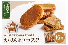 かりんとうラスク　16袋入り（１袋２枚入り）