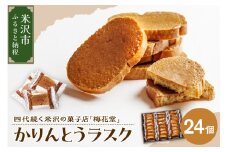 かりんとうラスク　24袋入り（1袋2枚入り）