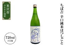 ちば吉　辛口純米はつしごと ( 1本 720ml ) 