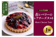 華菓屋謹製赤いベリーのレアチーズタルト