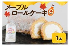 メープル ロールケーキ 1本 スイーツ お菓子 洋菓子 おやつ 冷凍 山形県 米沢市