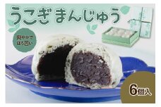 うこぎ まんじゅう 6個入 スイーツ お菓子 和菓子 おやつ 常温 山形県 米沢市