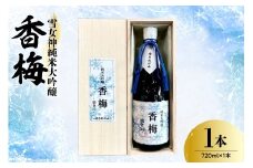 雪女神 純米大吟醸 香梅  720ml×1本  〔香坂酒造〕