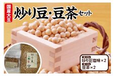 有機大豆使用 炒り豆・豆茶セット（ 炒り豆 塩味 300ｇ × 2 、豆茶 160ｇ × 2 ）
