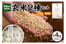 【 令和7年産 】 有機JAS 認証米 玄米 2種セット 計 4kg ( 各 2kg × 2袋 )〔 つや姫 ゆうだい21 〕 計 2袋 ブランド米 2025年産 農家直送 産地直送