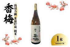 出羽乃國 氷温貯蔵 純米 香梅  1800ml×1本  〔香坂酒造〕