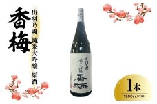 出羽乃國 純米大吟醸 原酒 香梅  1800ml×1本  〔香坂酒造〕