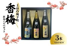 上杉の城下町 香梅 飲みくらべセット 720ml×3種  〔香坂酒造〕