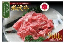 【 冷蔵 】 米沢牛 切落し 300g×3 計900ｇ 冷蔵 手軽 牛肉 ブランド牛 和牛 日本三大和牛 人気 黒毛和牛 国産牛 国産 ギフト お祝 プレゼント 贈答 お取り寄せ グルメ 送料無料 山形県 米沢市