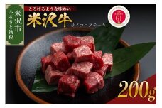 【冷蔵】米沢牛 サイコロステーキ 200g 冷蔵 手軽 牛肉 ブランド牛 和牛 日本三大和牛 人気 黒毛和牛 国産牛 国産 ギフト お祝 プレゼント 贈答 お取り寄せ グルメ 送料無料 山形県 米沢市