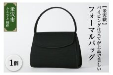 【米沢織】パイピング仕立てが上品で美しく、使い勝手の良いフォーマルバッグ 黒 バッグ 日本製 冠婚葬祭 式典 入学式 卒業式 入園式 卒園式 ハンドバッグ 弔事 ブラックフォーマル 山形県 米沢市