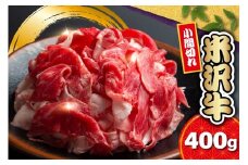 【 冷蔵 】 米沢牛 小間切 400g 牛肉 和牛 ブランド牛 冷蔵 手軽 日本三大和牛 人気 黒毛和牛 国産牛 国産 ギフト お祝 プレゼント 贈答 お取り寄せ グルメ 送料無料 山形県 米沢市