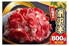 【 冷蔵 】 米沢牛 小間切 800g ( 400g × 2 ) 牛肉 和牛 ブランド牛 冷蔵 手軽 日本三大和牛 人気 黒毛和牛 国産牛 国産 ギフト お祝 プレゼント 贈答 お取り寄せ グルメ 送料無料 山形県 米沢市