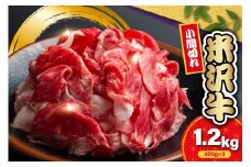 【 冷蔵 】 米沢牛 小間切 1.2kg ( 400g × 3 ) 牛肉 和牛 ブランド牛 冷蔵 手軽 日本三大和牛 人気 黒毛和牛 国産牛 国産 ギフト お祝 プレゼント 贈答 お取り寄せ グルメ 送料無料 山形県 米沢市