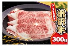 【 冷蔵 】 米沢牛 ロース すき焼き用 300g 牛肉 リブロース カタロース おまかせ ブランド牛 和牛 日本三大和牛 人気 黒毛和牛 国産牛 国産 ギフト お祝 プレゼント 贈答 お取り寄せ グルメ 送料無料 山形県 米沢市