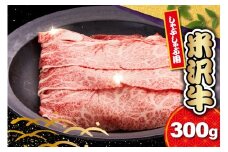 【 冷蔵 】 米沢牛 ロース しゃぶしゃぶ用 300g 牛肉 リブロース カタロース おまかせ 和牛 ブランド牛 しゃぶしゃぶ 国産 高級 黒毛和牛 国産牛 人気 お取り寄せ グルメ 贈答 お祝い ギフト GI認証 山形県 米沢市