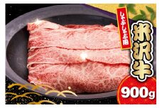【 冷蔵 】 米沢牛 ロース しゃぶしゃぶ用 900g 牛肉 リブロース カタロース おまかせ 和牛 ブランド牛 山形 しゃぶしゃぶ用 国産 高級 黒毛和牛 国産牛 人気 お取り寄せ グルメ 贈答 お祝い ギフト GI認証 山形県 米沢市