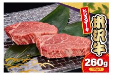 【 冷蔵 】 米沢牛 ヒレ ステーキ用 260g ( 130g × 2枚 ) 牛肉 希少部位 数量限定 和牛 ブランド牛 ステーキ ヒレ 国産 国産牛 人気 お取り寄せグルメ グルメ お取り寄せ 山形 ギフト 贈答 プレゼント 山形県 米沢市