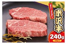 【 冷蔵 】 米沢牛 シャトーブリアン ステーキ用 240g ( 120g × 2枚 ) 牛肉 ヒレ 希少部位 高級部位 数量限定 和牛 ブランド牛 ステーキ 国産 国産牛 人気 お取り寄せグルメ グルメ お取り寄せ 山形 ギフト 贈答 プレゼント 山形県 米沢市