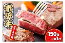【 冷蔵 】 米沢牛ステーキ (サーロイン・ヒレ・モモ)   3種食べ比べ セット 150ｇ×各1枚 牛肉 和牛 ブランド牛 ステーキ  サーロイン ヒレ モモ  国産 国産牛 人気 お取り寄せグルメ グルメ お取り寄せ 山形 ギフト 贈答 プレゼント 山形県 米沢市