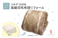 シルク 100％ 生地 使用 羽毛布団 高級 リフォーム ホワイト グース ダウン 90％ 追加増量 シングル 羽毛 掛け ふとん 打ち直し 1枚分 山形県 米沢市