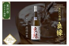 【香梅】 良縁 720ml 1本 純米吟醸 出羽の里 有機栽培 日本酒