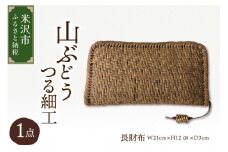 山ぶどう つる細工 長財布 W21cm×H12㎝×D3cm