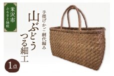 山ぶどう つる細工 手提げかご 網代編み W33cm×H19cm×D10cm