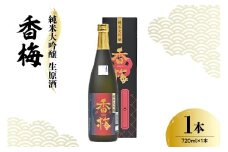 香坂酒造 純米大吟醸 生原酒 香梅 1本 720ml 日本酒 酒 地酒