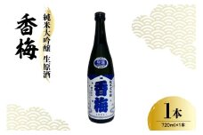 香坂酒造 純米大吟醸 生原酒 香梅 1本 720ml 日本酒 酒 地酒