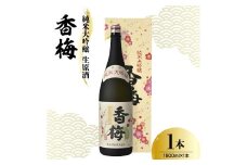 香坂酒造 純米大吟醸 生原酒 香梅 １本 1,800ml 日本酒 酒 地酒