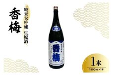 香坂酒造 純米大吟醸 生原酒 香梅 １本 1,800ml 日本酒 酒 地酒