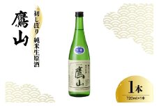 香坂酒造 初しぼり 純米生原酒 鷹山 １本 720ml 日本酒 酒 地酒