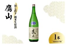 香坂酒造 初しぼり 純米生原酒 鷹山 １本 1,800ml 日本酒 酒 地酒