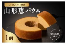 山形恵バウム プレーン・ソフト バウムクーヘン 