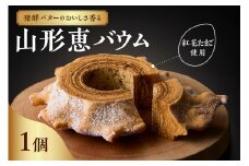  山形恵バウム プレーン・ハード バウムクーヘン