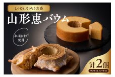 山形恵バウム ソフト＆ハード セット バウムクーヘン