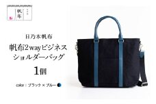 「日乃本帆布」 2WAY ビジネスショルダー  〔ブラック×ブルー〕 バッグ バック ブラック ブルー  ビジネス ショルダー ショルダーバッグ  帆布バッグ 