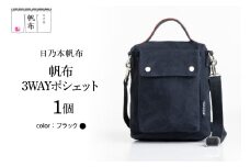 「日乃本帆布」3WAYポシェット 〔ブラック〕 バッグ バック  3WAYポシェット ポシェット 帆布バッグ