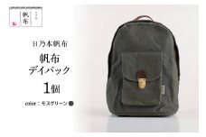 「日乃本帆布」デイパック 〔モスグリーン〕  バッグ バック  デイパック　帆布バッグ