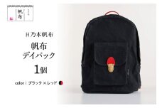 「日乃本帆布」デイパック 〔ブラック×レッド〕  バッグ バック  デイパック　帆布バッグ