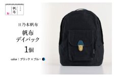「日乃本帆布」デイパック 〔ブラック×ブルー〕 バッグ バック  デイバック　帆布バッグ