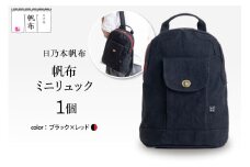 「日乃本帆布」ミニリュック 〔ブラック×レッド〕 ミニリュック　リュック　帆布バッグ