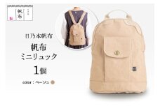 「日乃本帆布」ミニリュック 〔ベージュ〕 ミニリュック　リュック　帆布バッグ